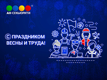 Праздник Весны и Труда