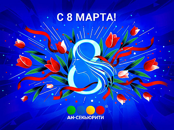 С 8 Марта!
